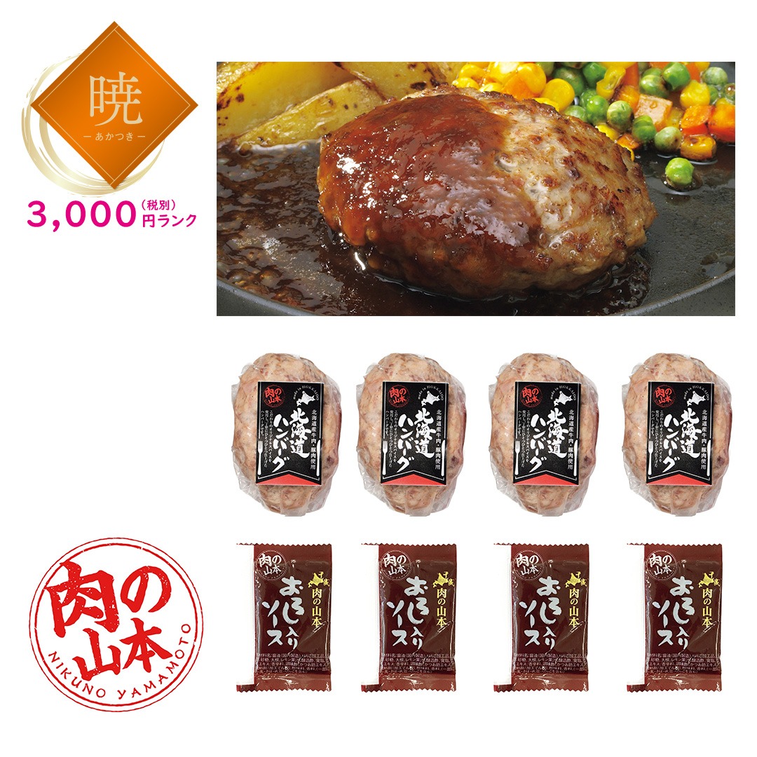 【暁】北海道ハンバーグ4個セット(おろしソース付)