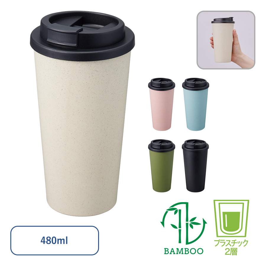 ダブルウォールタンブラー480ml（バンブーファイバー配合）