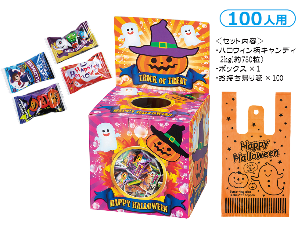 ハロウィンキャンディつかみどり 100人用