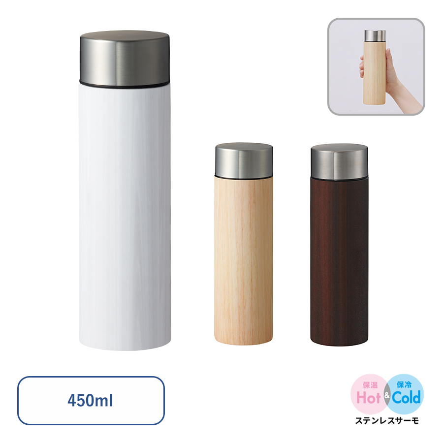 木目調ボディサーモボトル 450ml