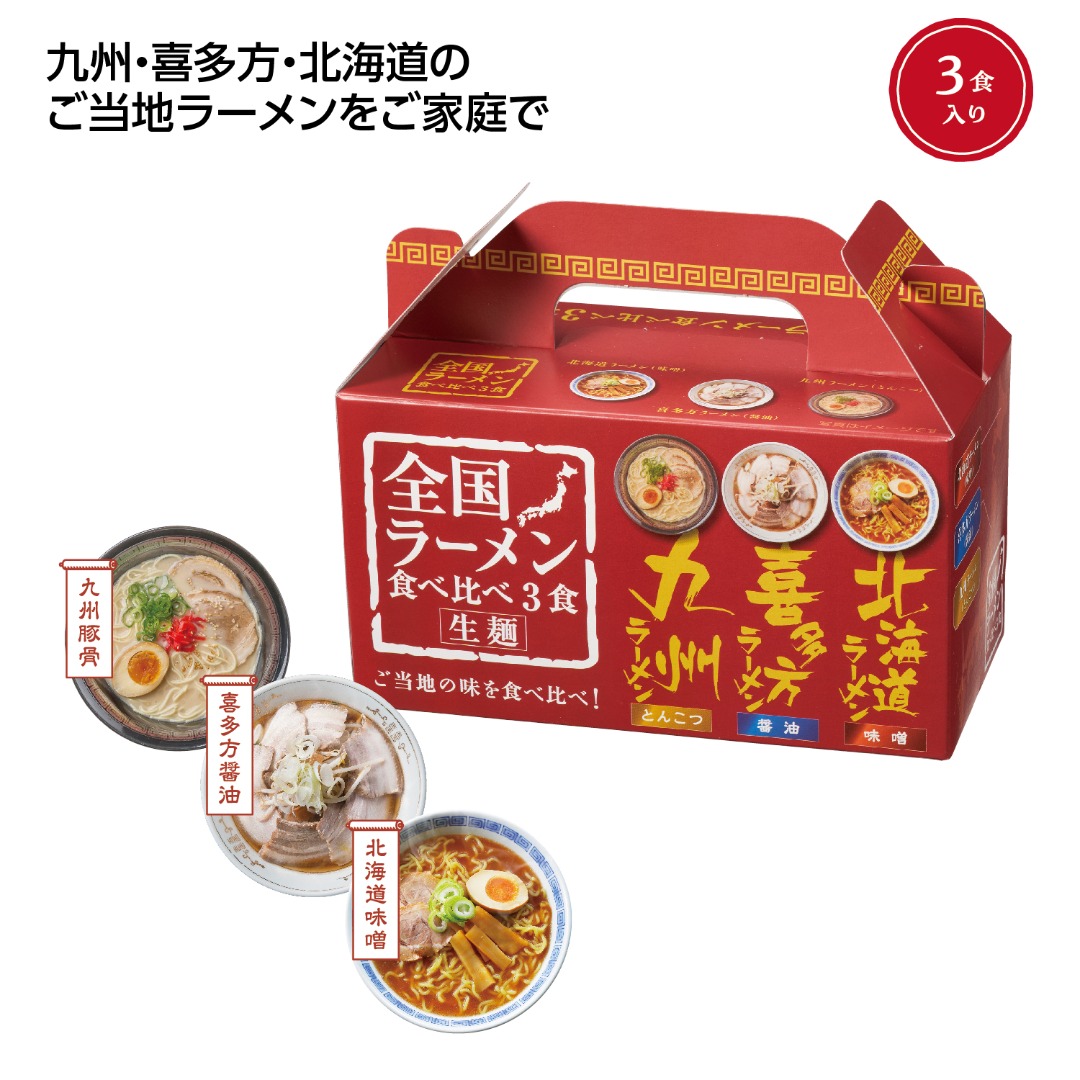 全国ラーメン食べ比べ3食入