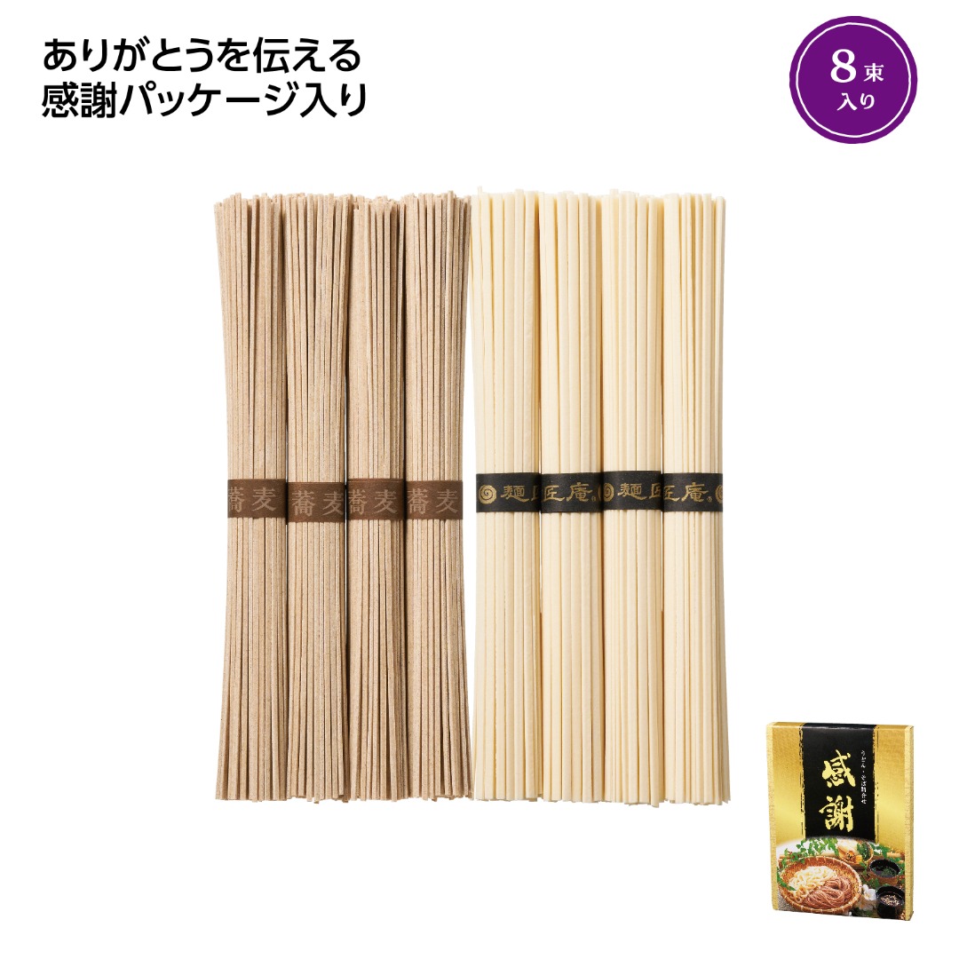 ｢感謝｣うどん･そば8束セット