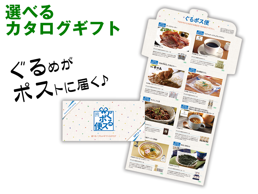 ぐるポス便