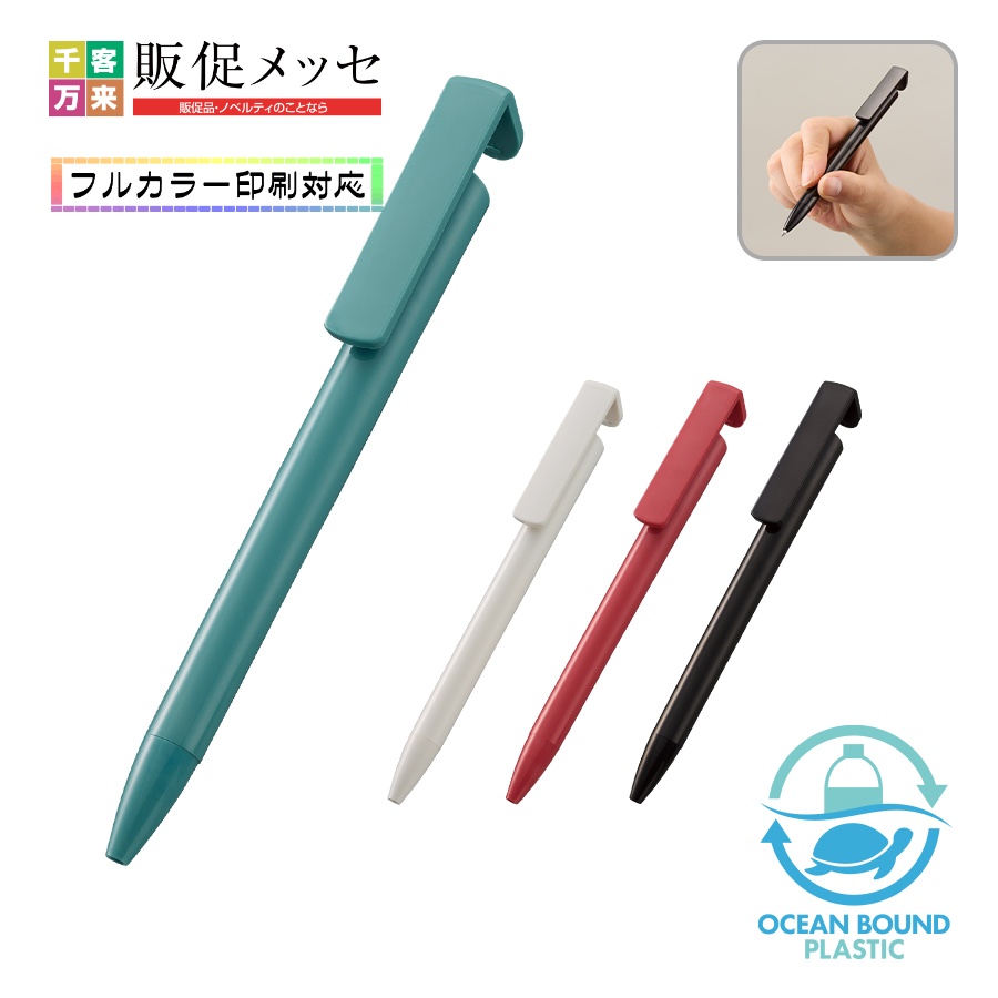 スマホスタンド付OBPボールペン(再生PET)