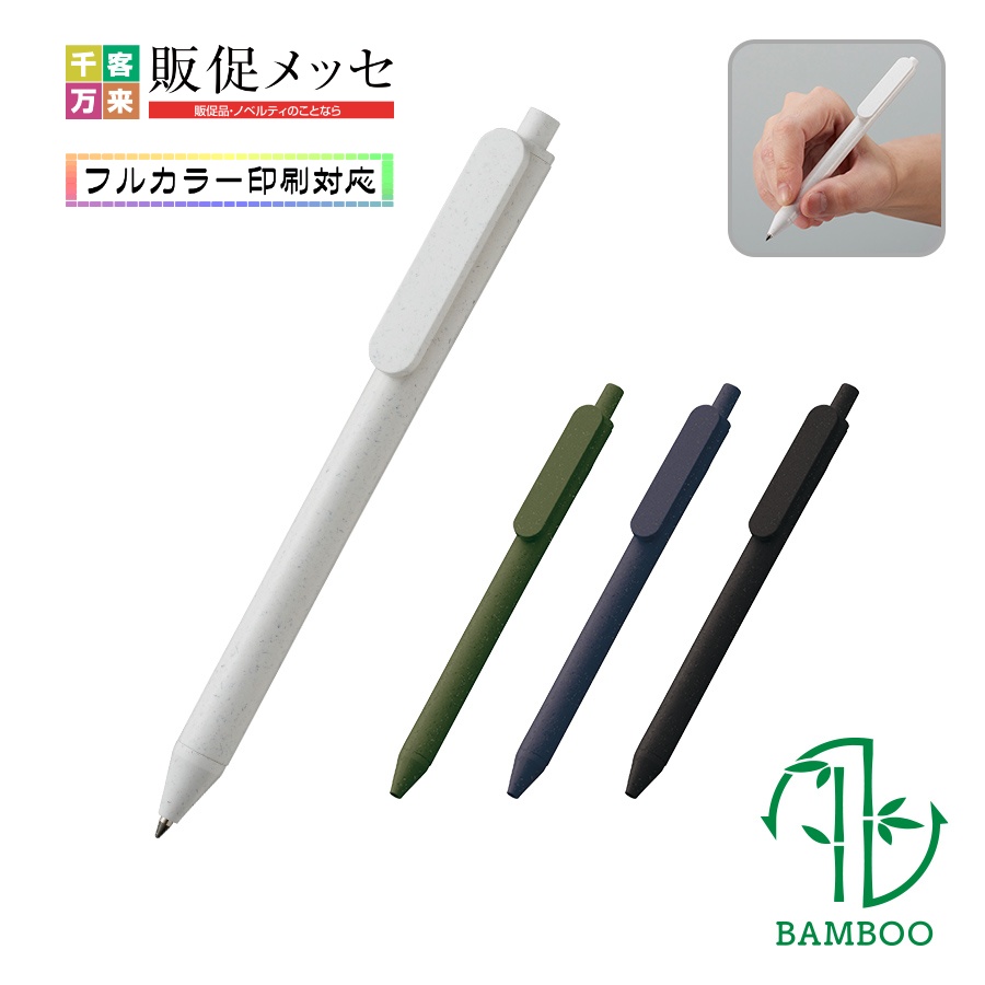 エコボールペン(バンブーファイバー)