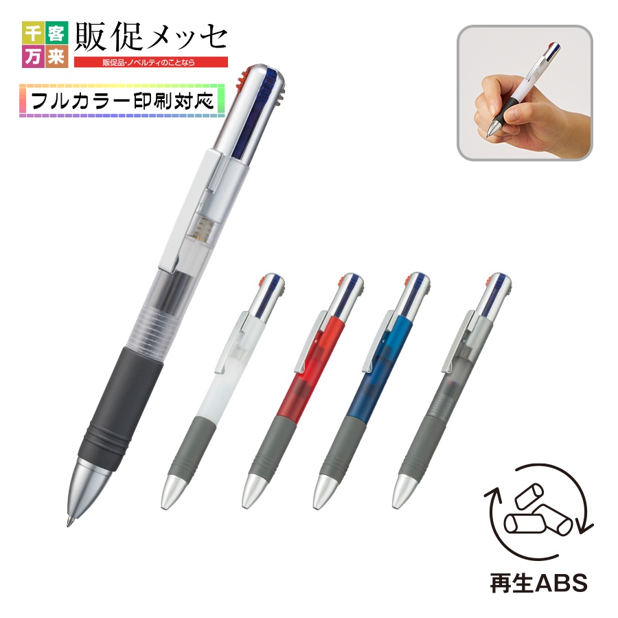 3色＋1色ボールペン（再生ABS）