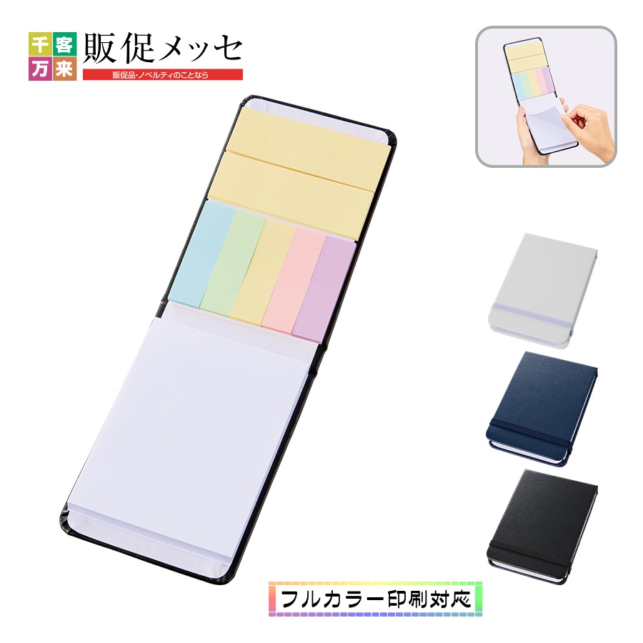 合皮カバー付箋セット（M）