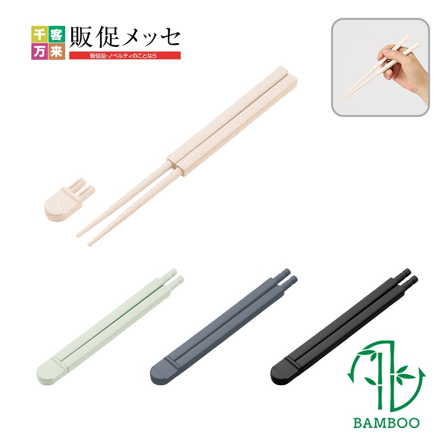 エコ箸コンパクト(バンブーファイバー入タイプ)