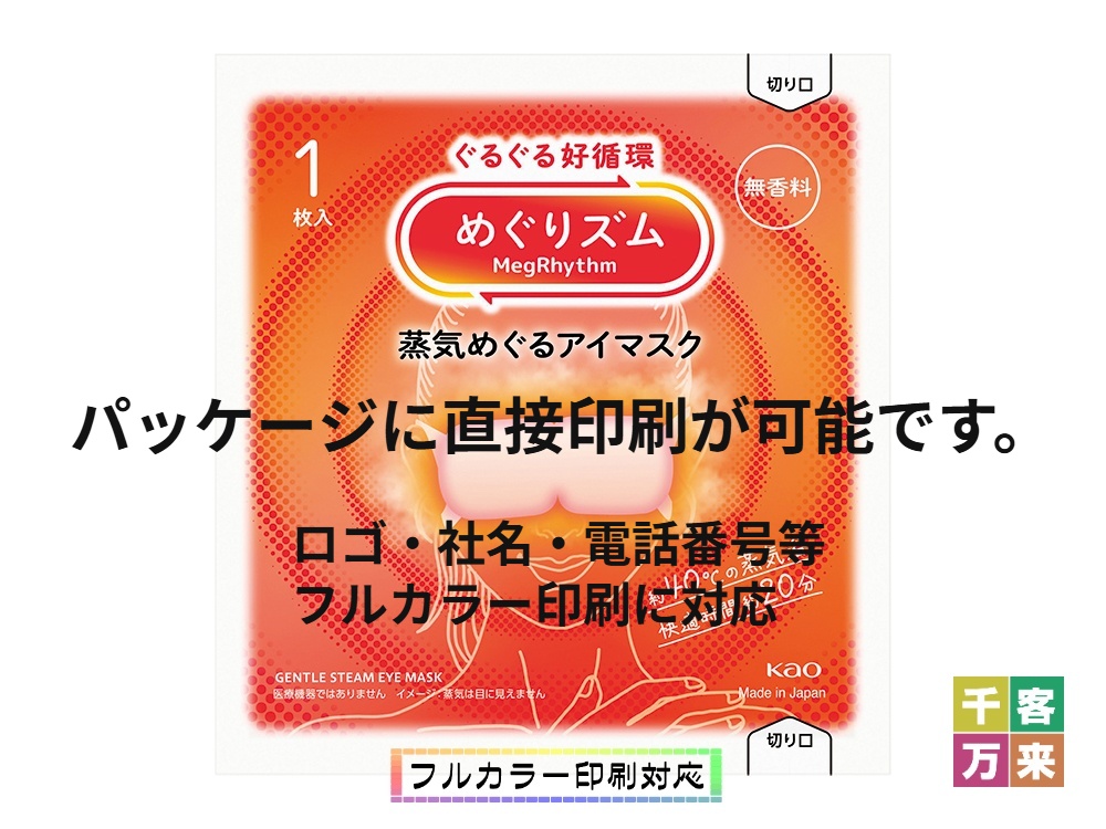 めぐりズム 蒸気めぐるアイマスク