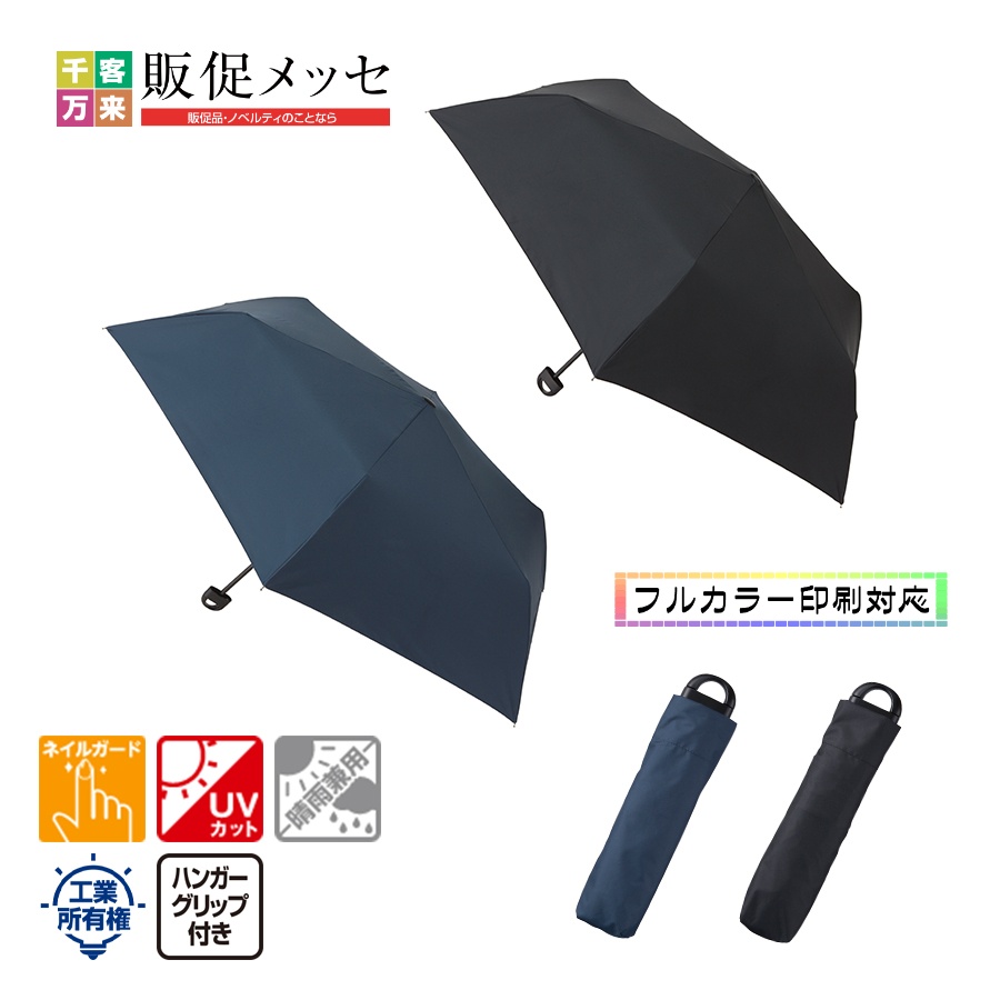 ハンガーグリップUV折りたたみ傘