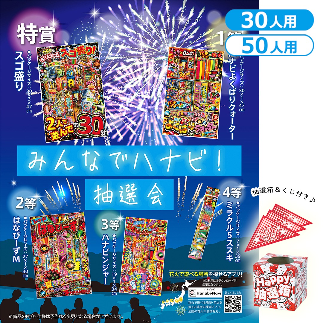 みんなでハナビ!抽選会