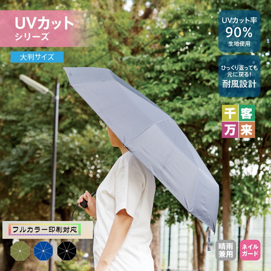 大判耐風UV折りたたみ傘（セミオートタイプ）
