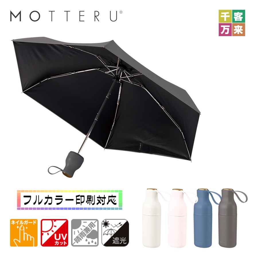コンパクトボトル遮光アンブレラUPF50+