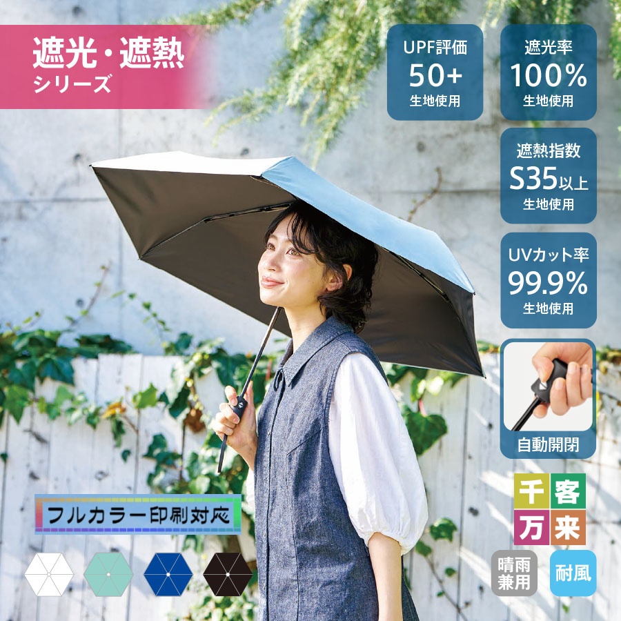 自動開閉遮熱遮光折りたたみ傘