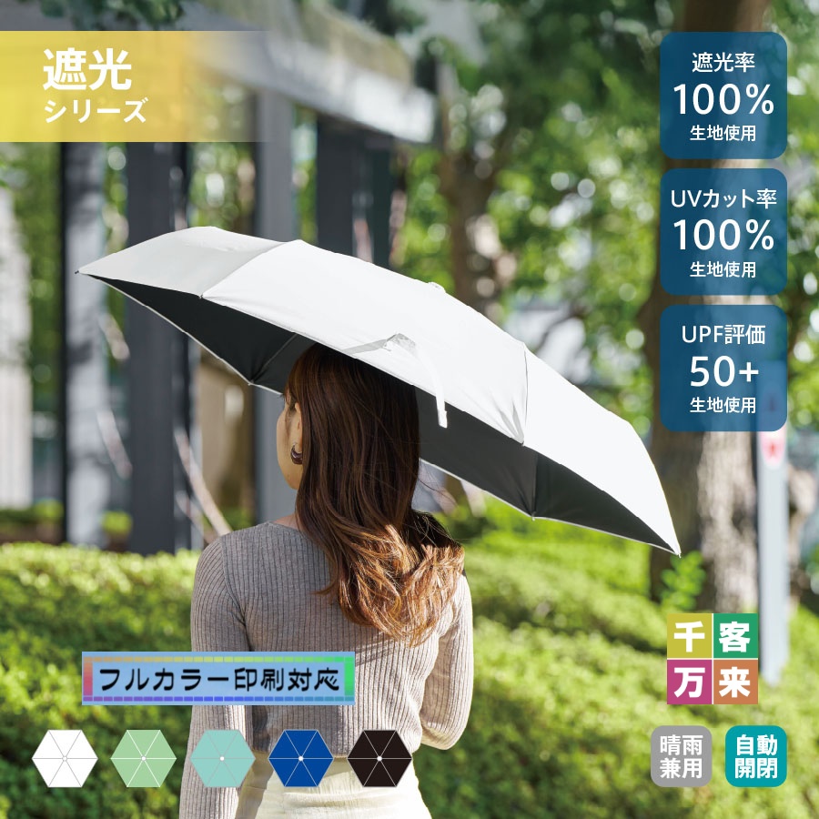 自動開閉遮光折りたたみ傘 (スムーズ収納タイプ)
