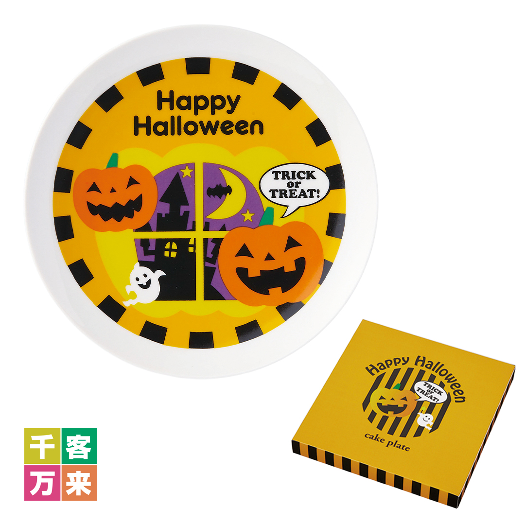 ハロウィン・ケーキ皿