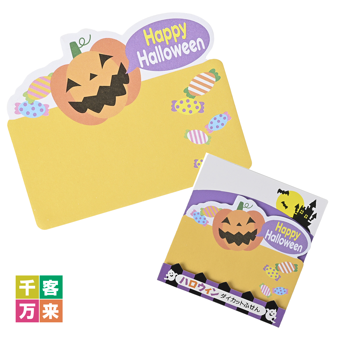 ハロウィン・ダイカットふせん(20枚入)