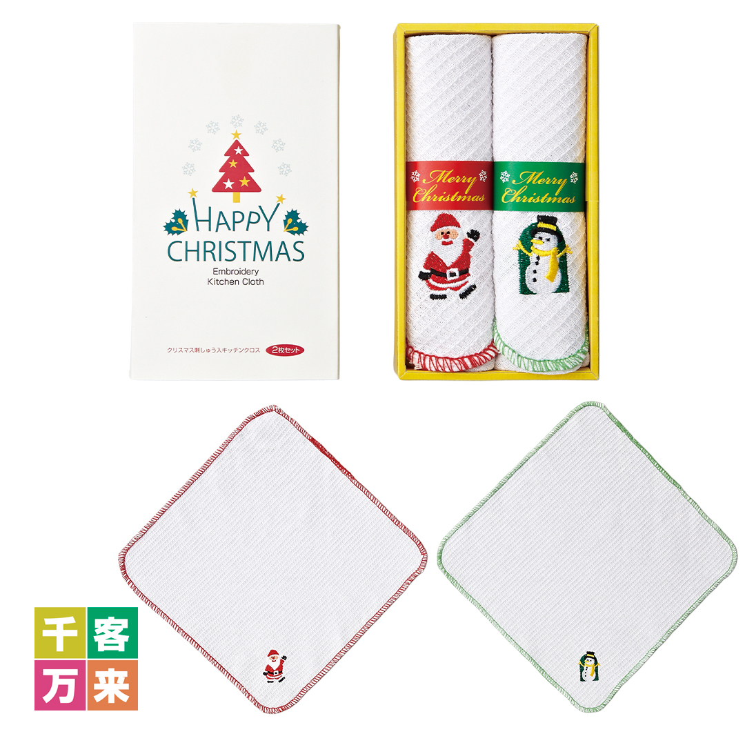 クリスマス 刺しゅうキッチンクロス（2枚セット）