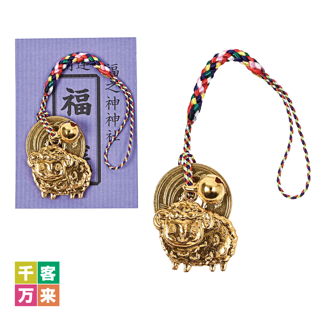 干支(未)マスコット根つけ(5円玉・鈴付)