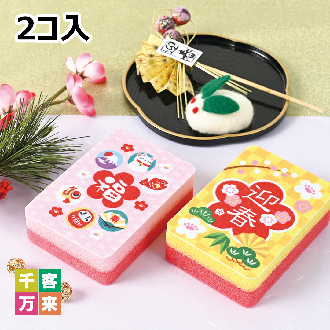 福々縁起柄・お正月キッチンスポンジ（2コ入セット）