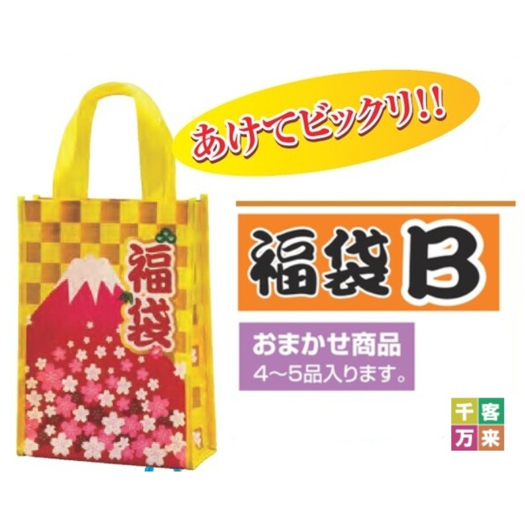 福袋Ｂ