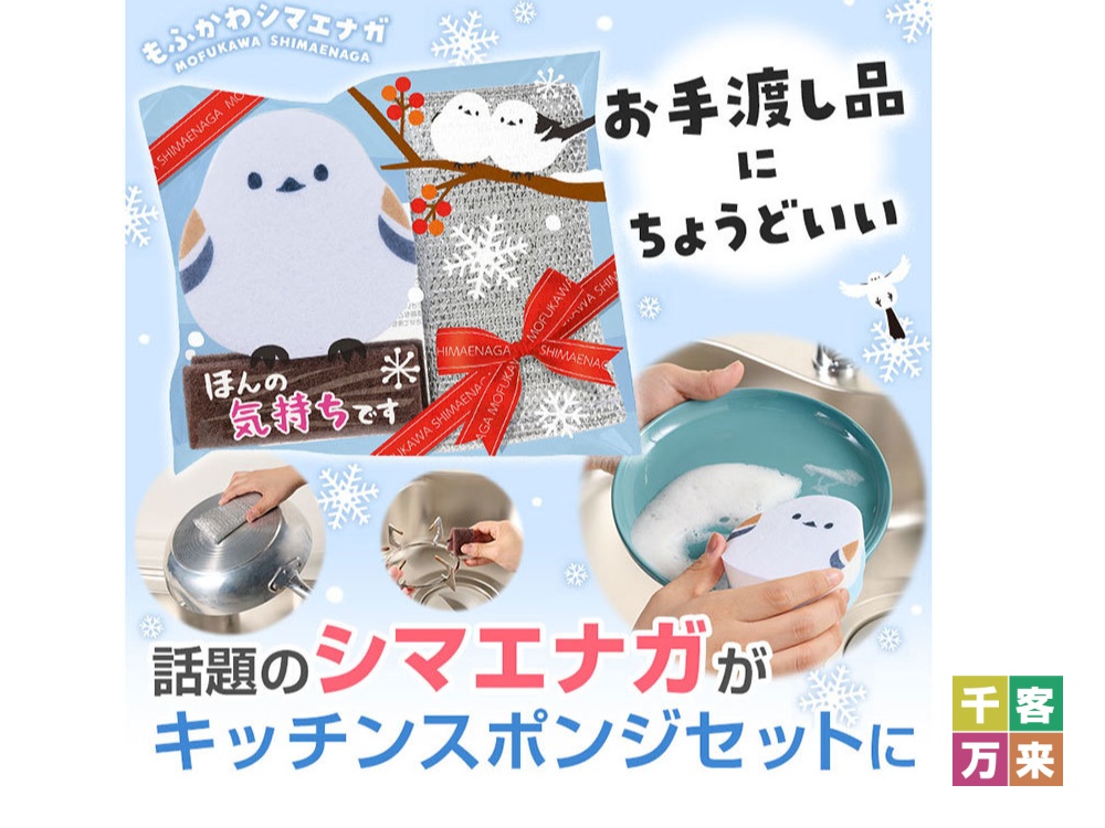 ほんの気持ちです もふかわシマエナガのキッチンスポンジセット