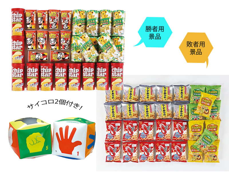 ジャンケンサイコロバトル お菓子(約60人用)