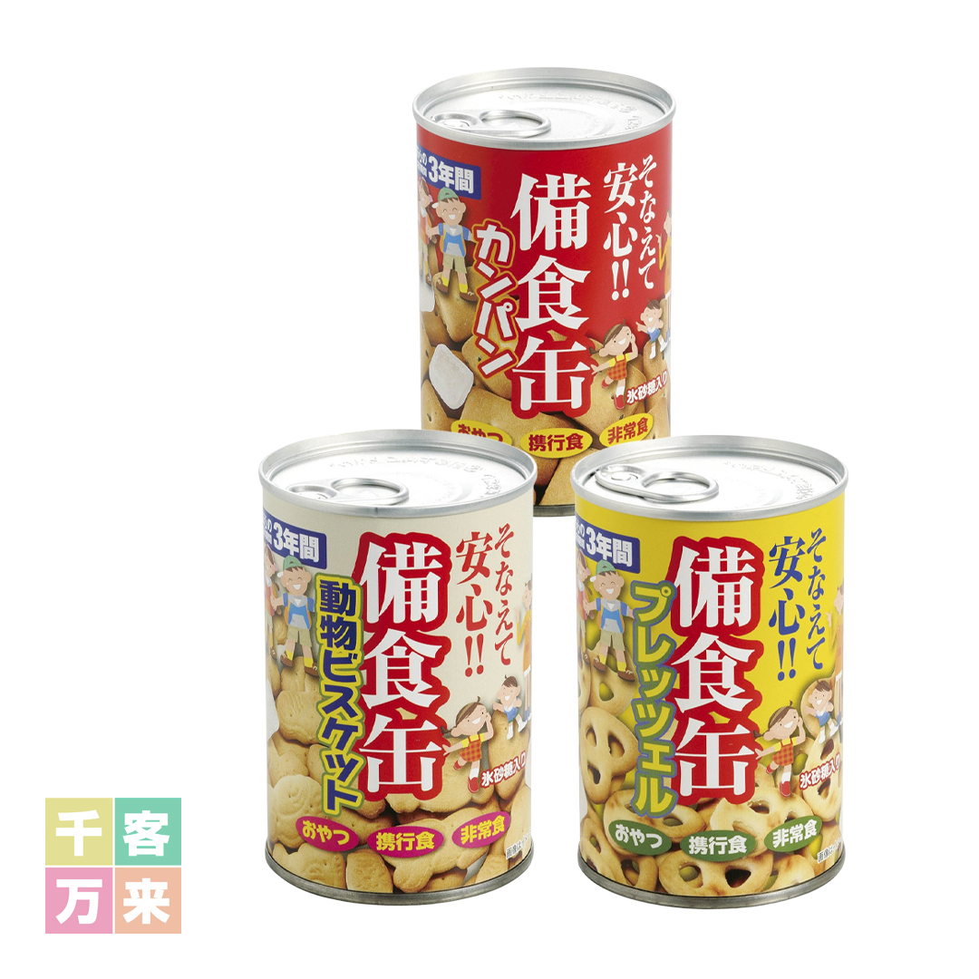 備食缶