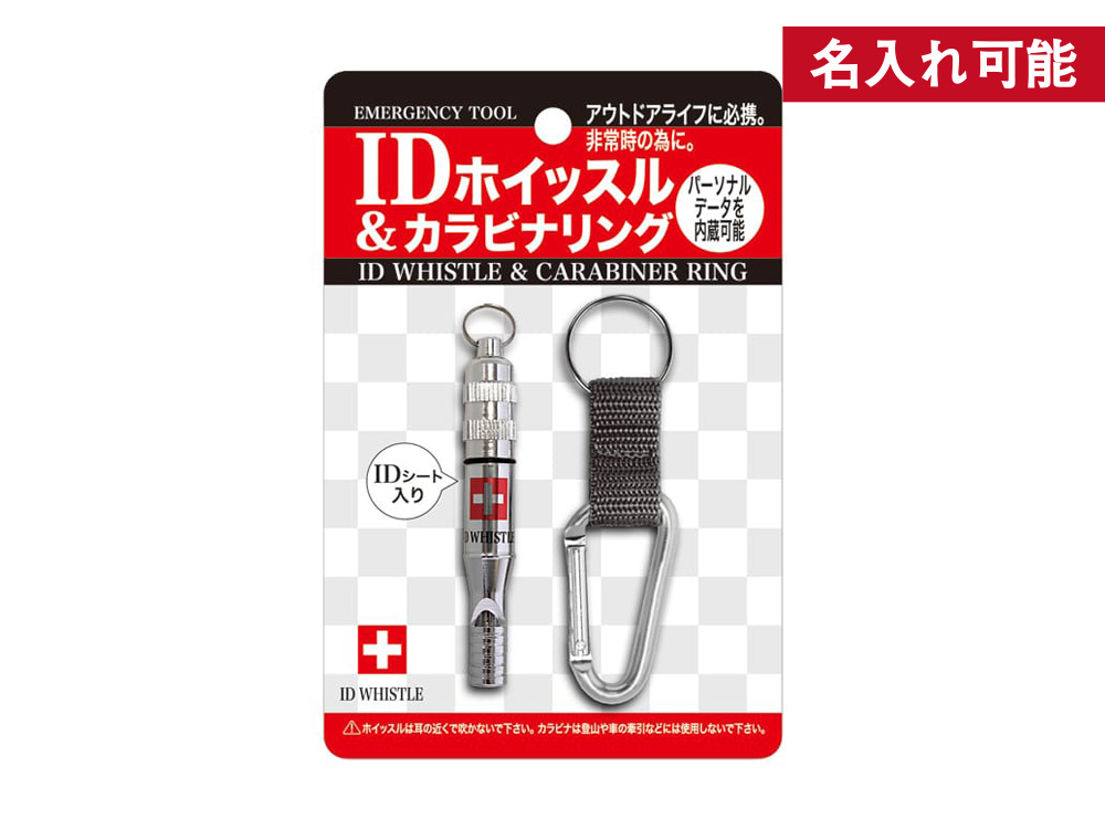 IDホイッスル&カラビナリング