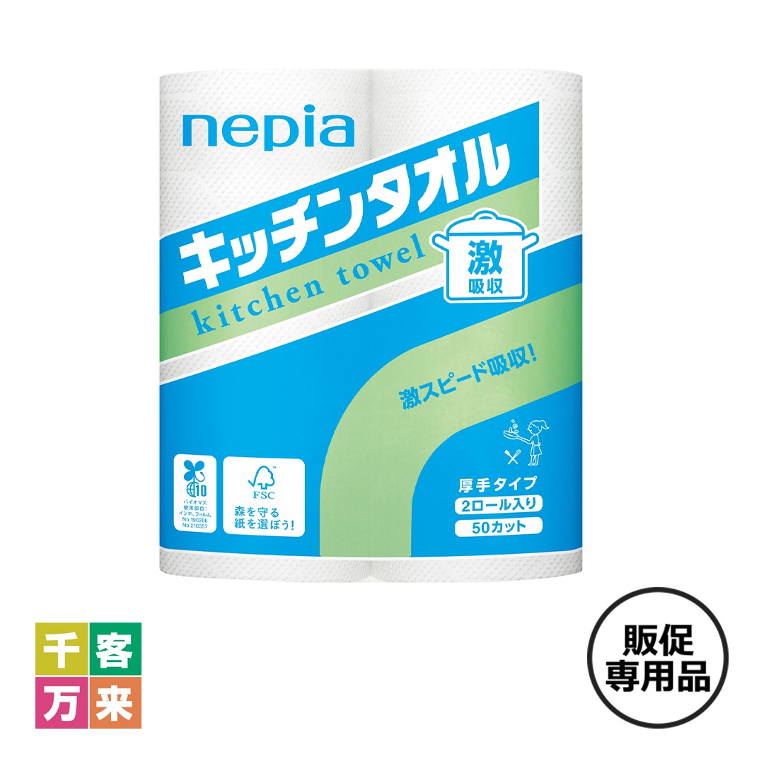 ネピア 激吸収キッチンタオル2ロール(50カット)