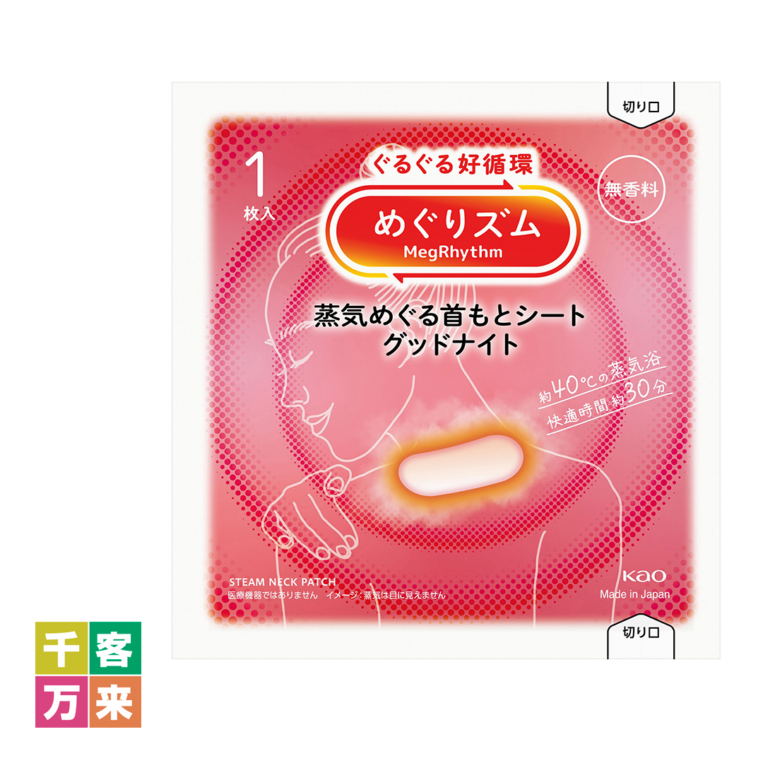 めぐりズム蒸気めぐる首もとシートグッドナイト 1枚（無香料）