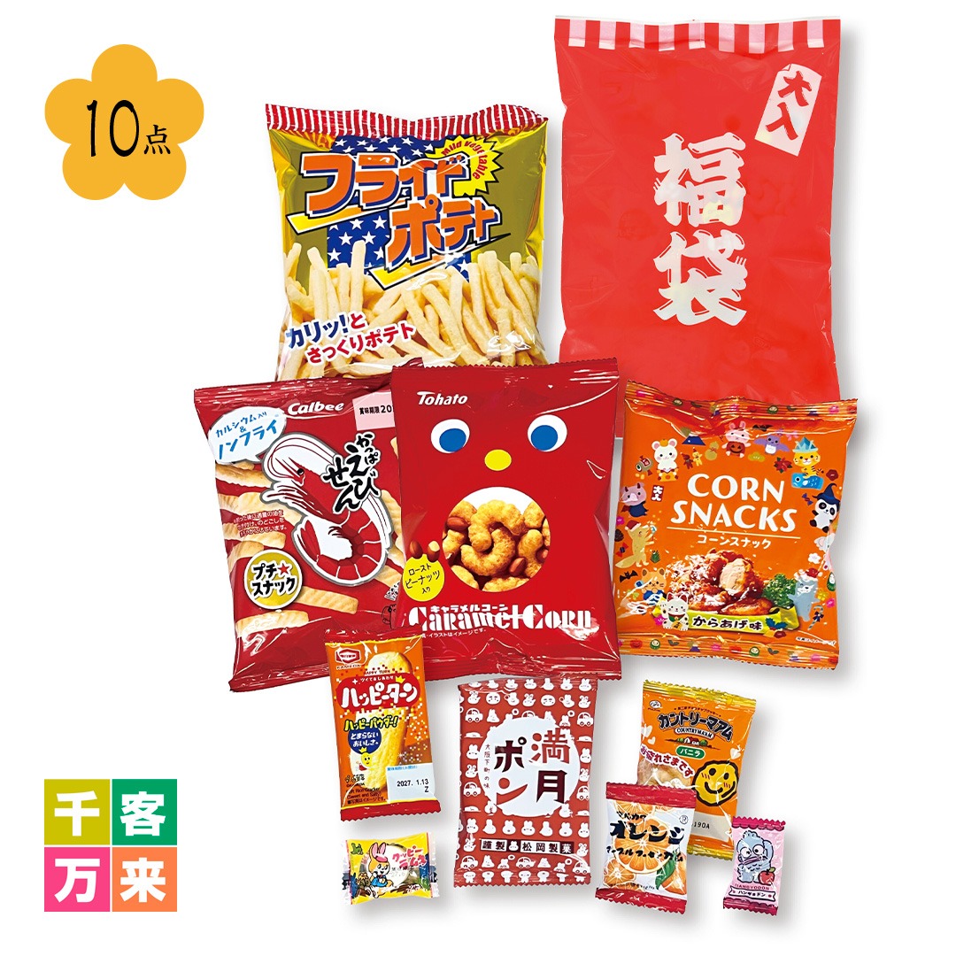 ボリューム満点!ブランドお菓子福袋10点セット