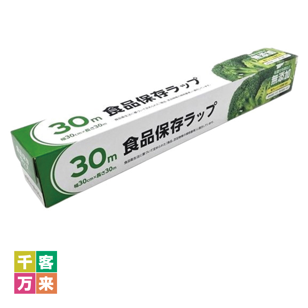 食品保存ラップ30cm×30m