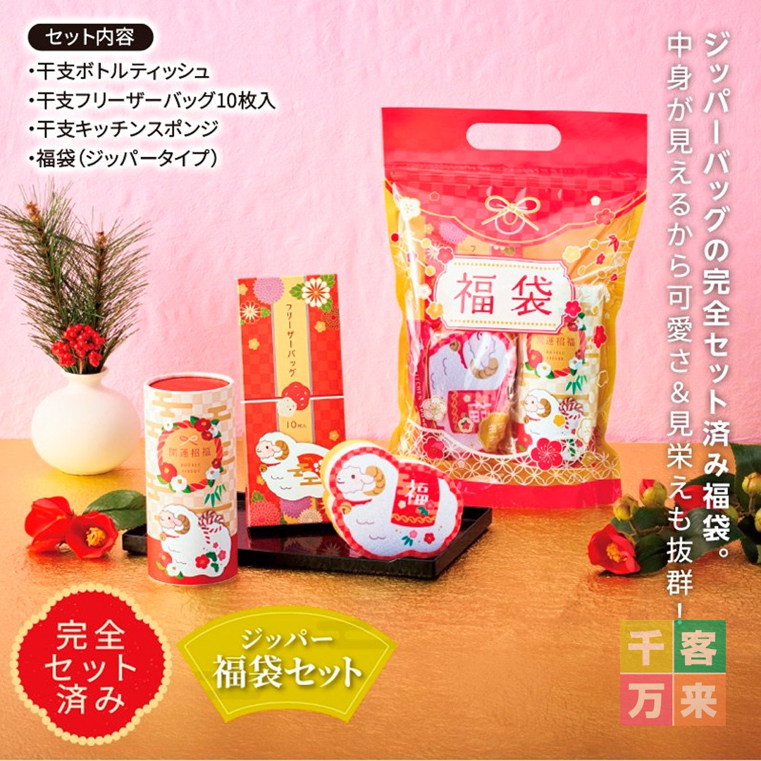 迎春/干支福袋3点セット