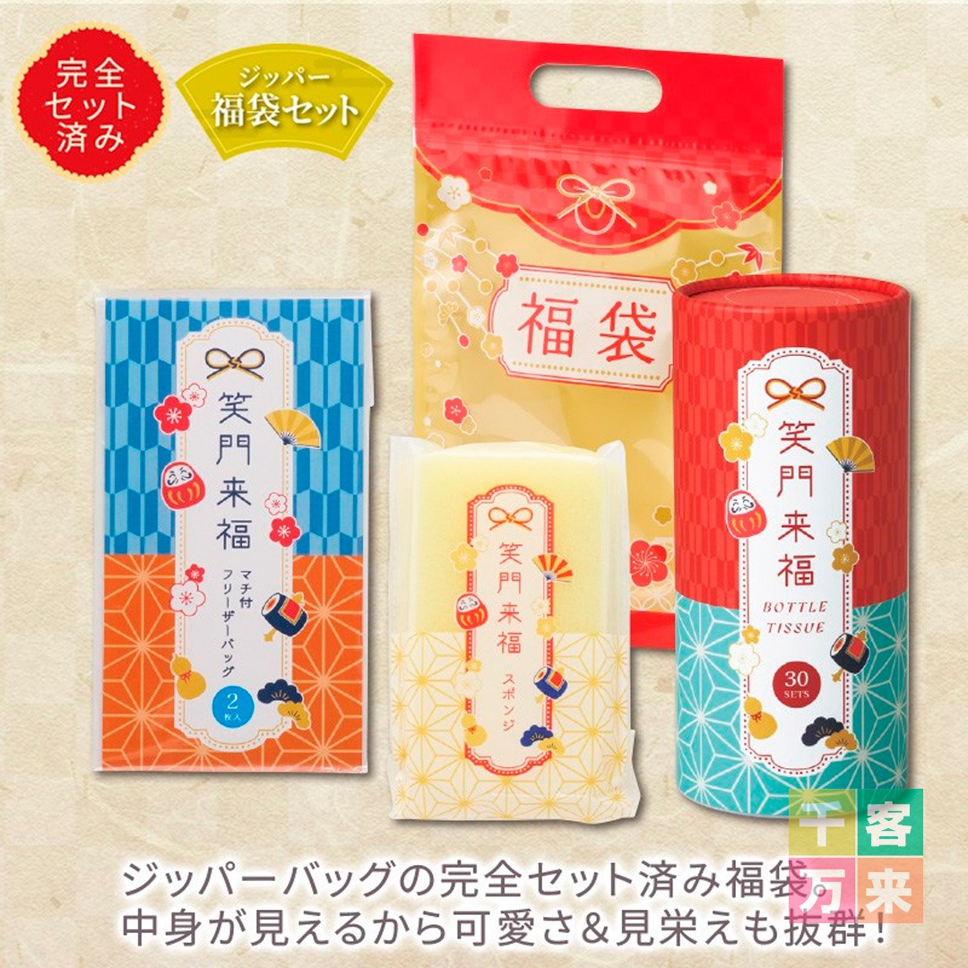 笑門来福／福袋3点セット