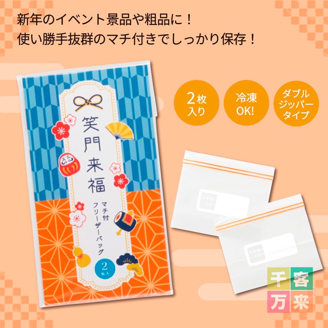 笑門来福／マチ付フリーザーバッグ2枚入