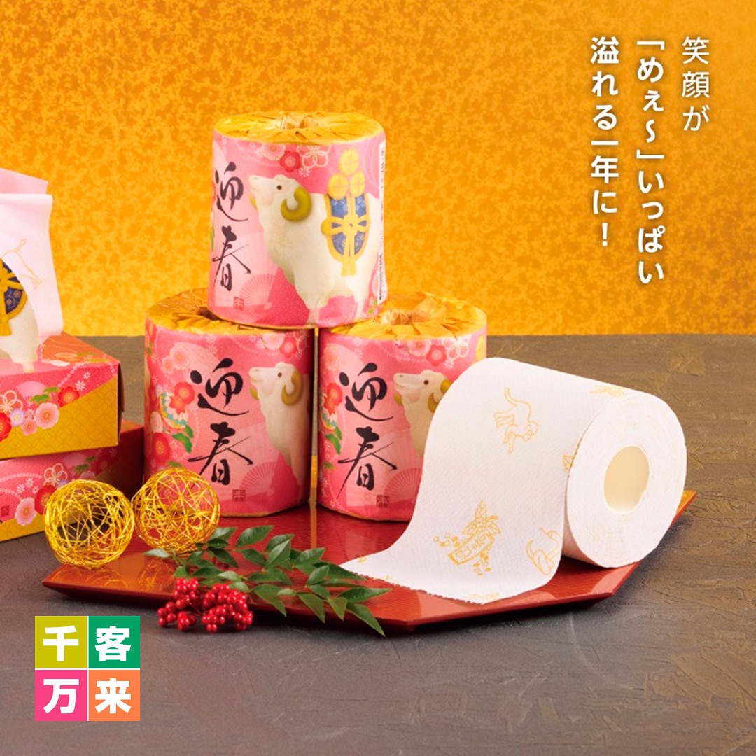 迎春／干支トイレットロール