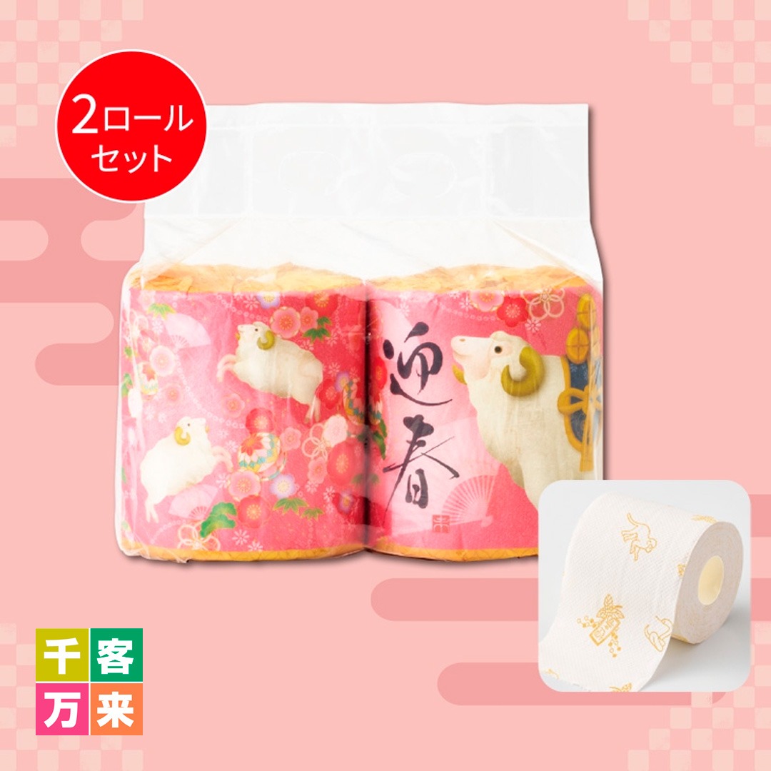 迎春／干支トイレットロール2ロール