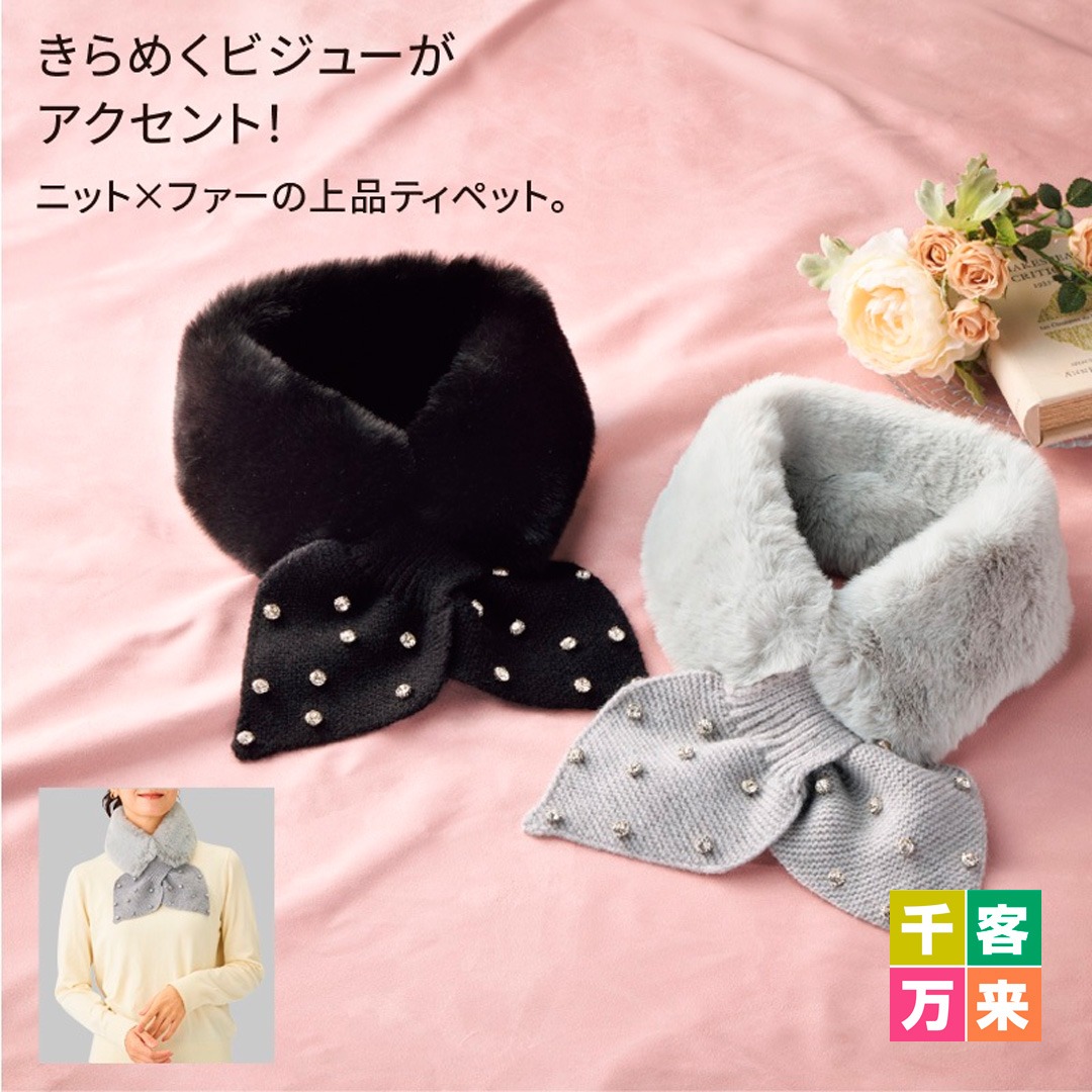 ビジュー付ニット&ファーティペット