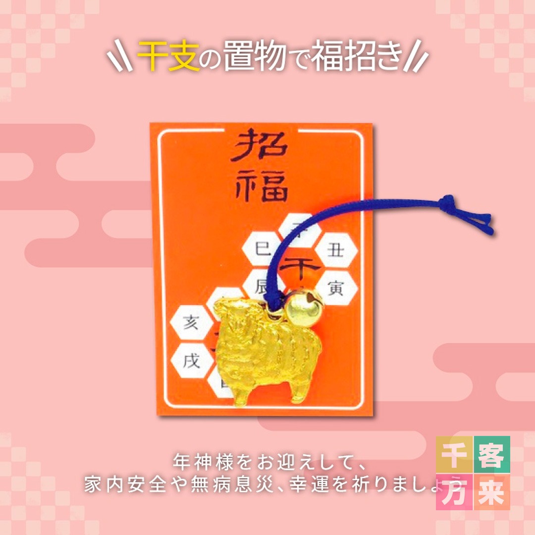 招福えと姿鈴付（未）