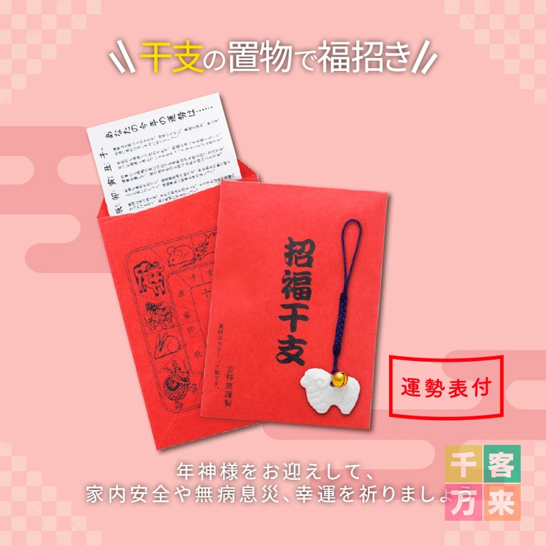 招福鈴付 干支のお守り 未