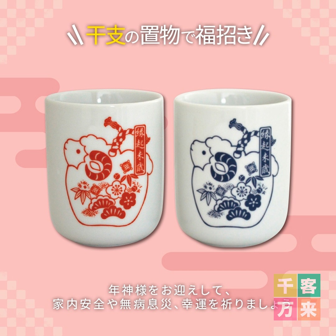 縁起 丸湯呑(未)