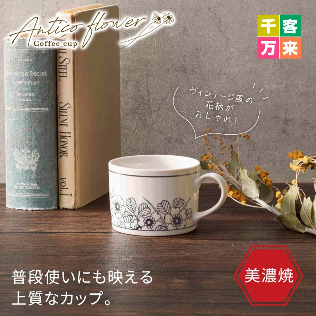 アンティコフラワー/コーヒーカップ