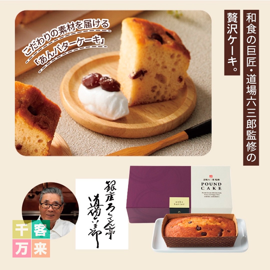 道場六三郎監修 あんバターケーキ
