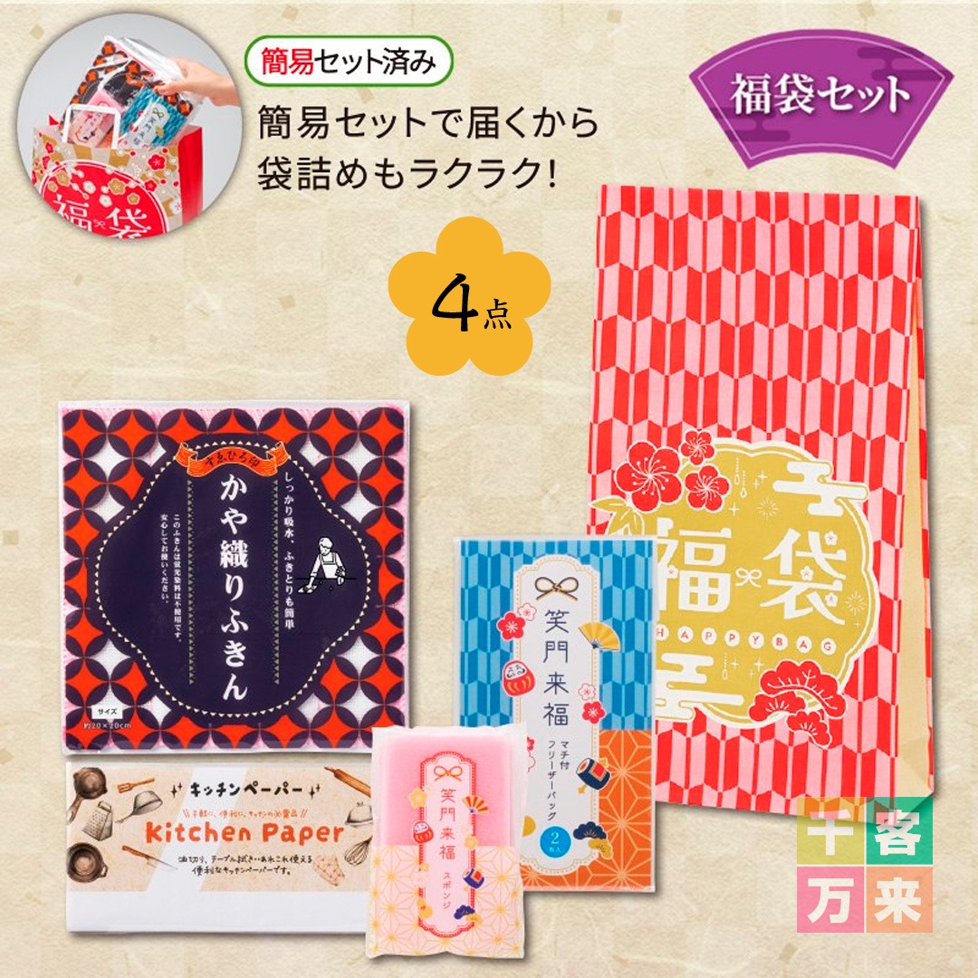 感謝の福袋 4点セット