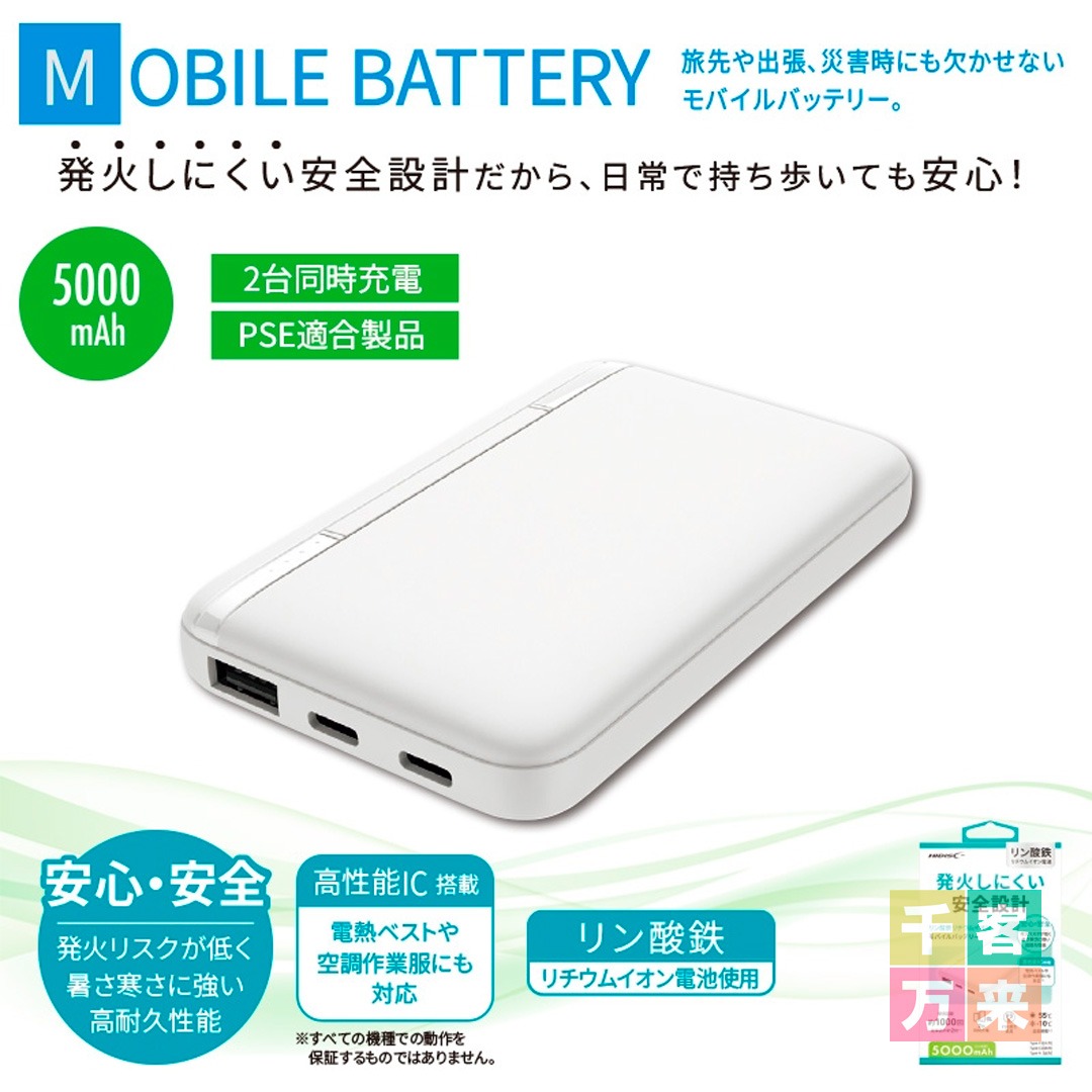 リン酸鉄モバイルバッテリー5000mAh ホワイト