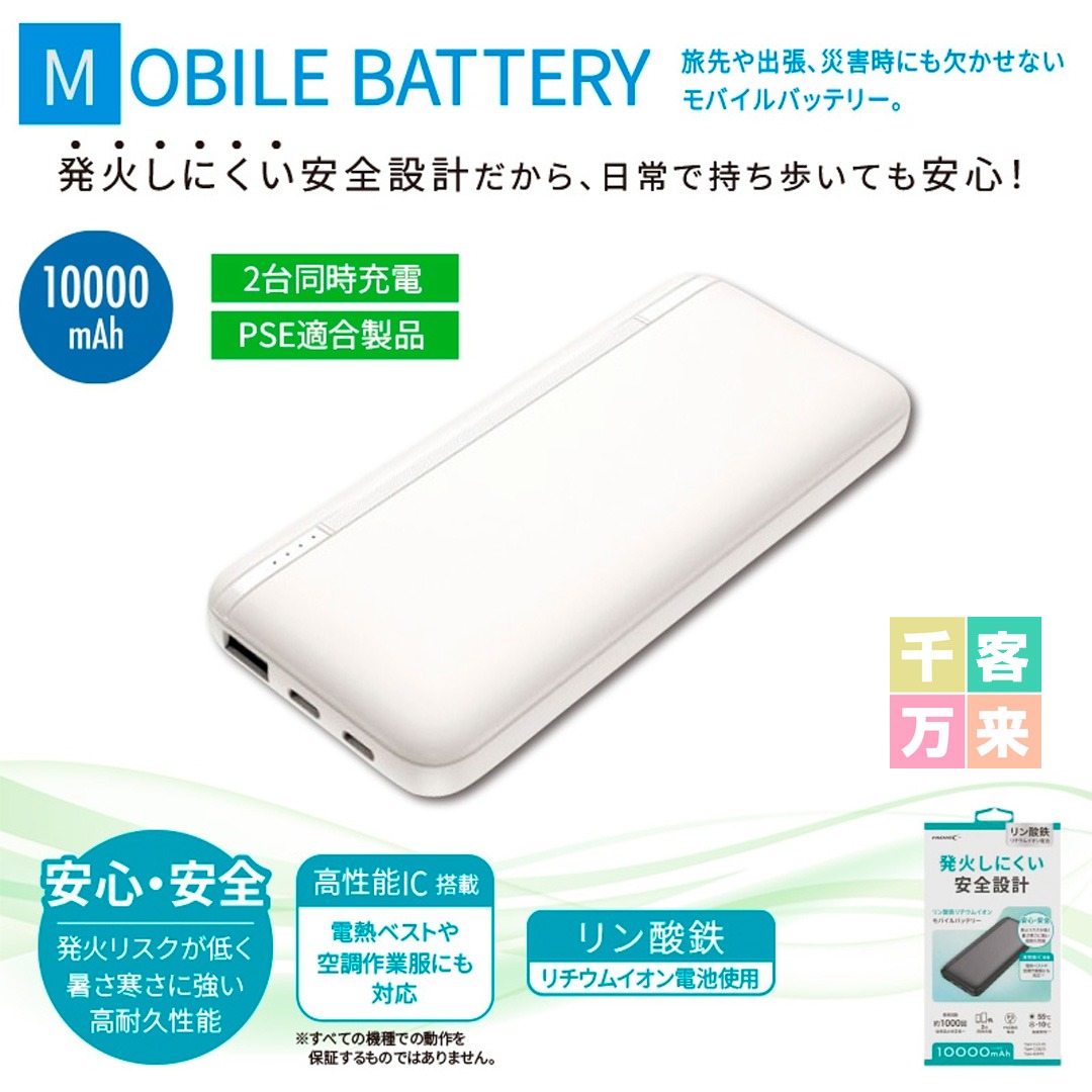 リン酸鉄モバイルバッテリー10000mAh ホワイト