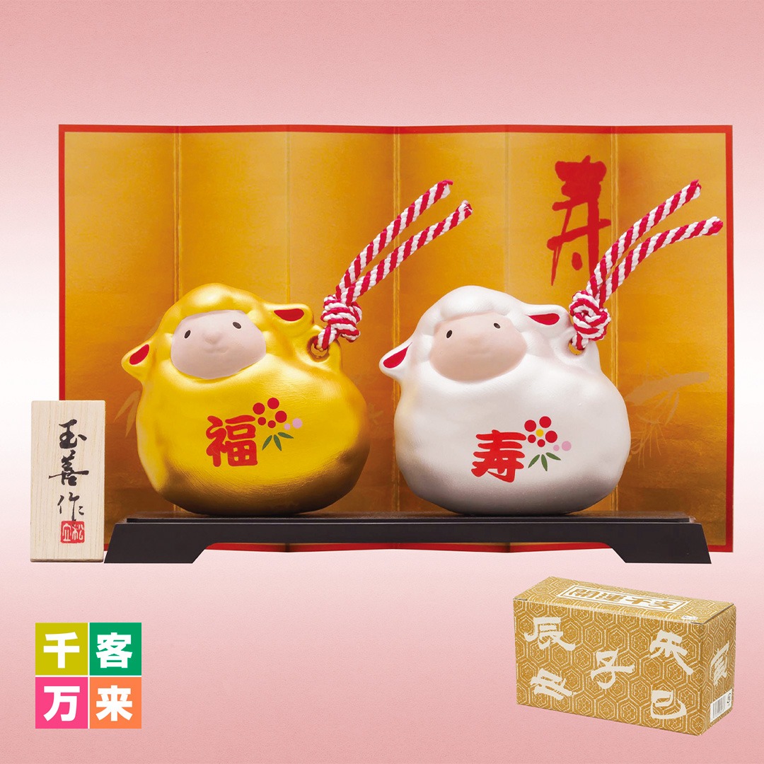 開運干支未（金銀土鈴）