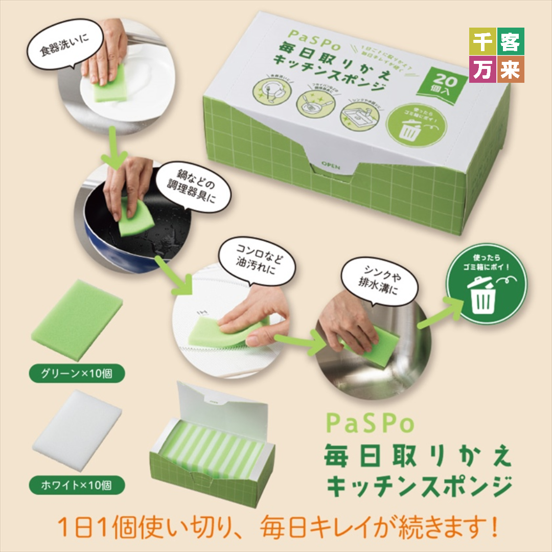 パスポ／毎日取りかえキッチンスポンジ 20個入