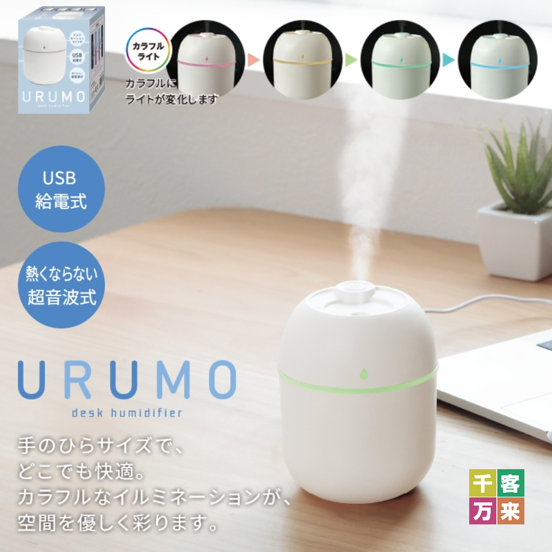 ウルモ/卓上加湿器